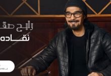 كلمات اغنية نقاده رابح صقر 2021