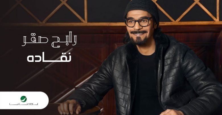 كلمات اغنية نقاده رابح صقر 2021