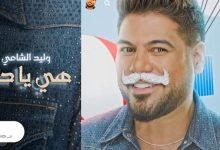 كلمات اغنية هي يا حب وليد الشامي 2021
