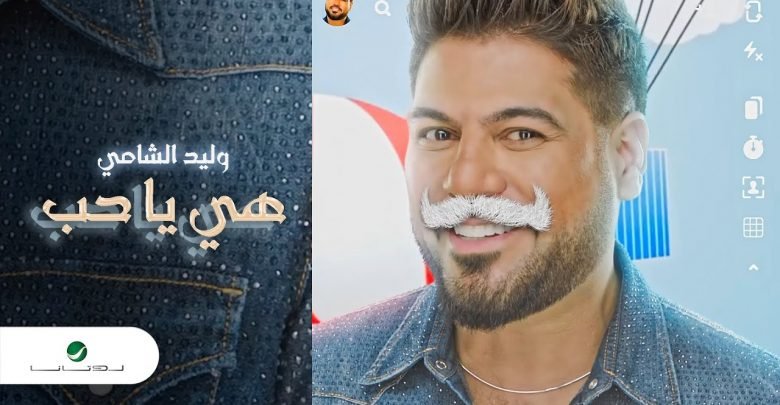 كلمات اغنية هي يا حب وليد الشامي 2021