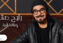 كلمات اغنية وكالة انباء رابح صقر 2021