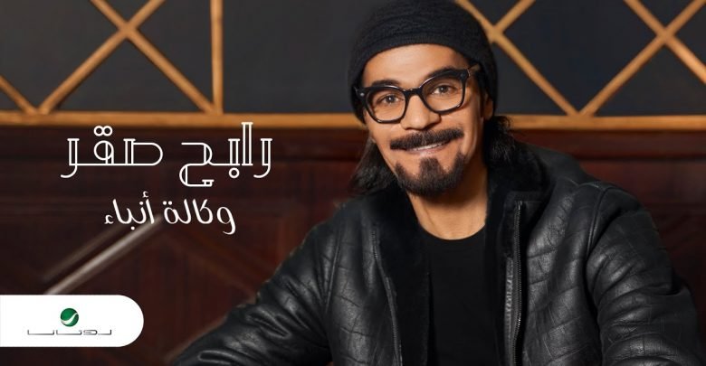 كلمات اغنية وكالة انباء رابح صقر 2021