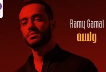 كلمات اغنية ولسه رامي جمال 2021