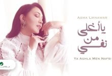 كلمات اغنية يا اغلى من نفسي اسما لمنور 2021
