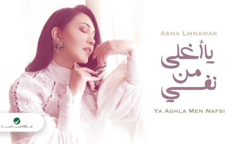 كلمات اغنية يا اغلى من نفسي اسما لمنور 2021