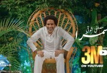 كلمات اغنية يا سمرا مصطفى شوقي 2021