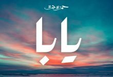 كلمات اغنية يابا حمزة نمرة 2021
