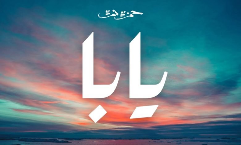 كلمات اغنية يابا حمزة نمرة 2021