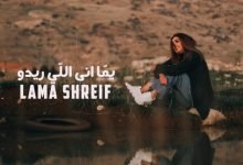كلمات اغنية يما اني اللي ريدو لمى شريف 2021