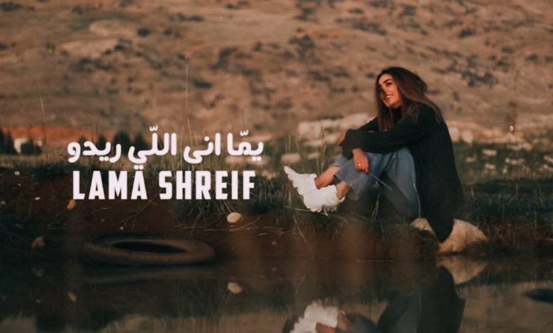 كلمات اغنية يما اني اللي ريدو لمى شريف 2021