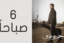 كلمات اغنية ٦ صباحا حمزة نمرة 2021