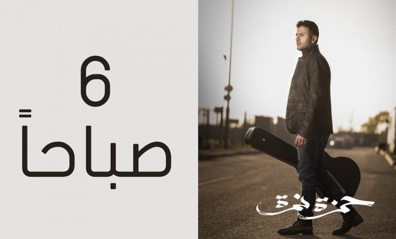 كلمات اغنية ٦ صباحا حمزة نمرة 2021