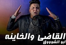 كلمات مهرجان القاضي والخاينة ابو الشوق 2021
