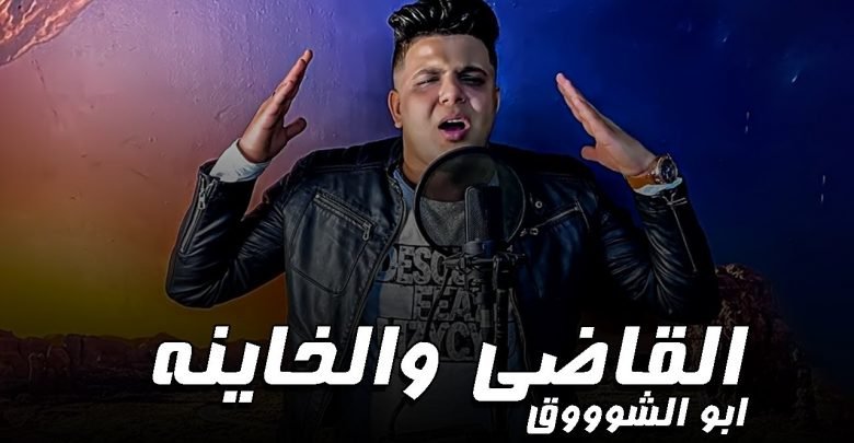 كلمات مهرجان القاضي والخاينة ابو الشوق 2021