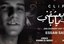 كلمات مهرجان انا بعشقني اوي يابا عصام صاصا 2021
