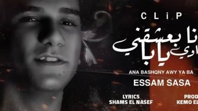كلمات مهرجان انا بعشقني اوي يابا عصام صاصا 2021