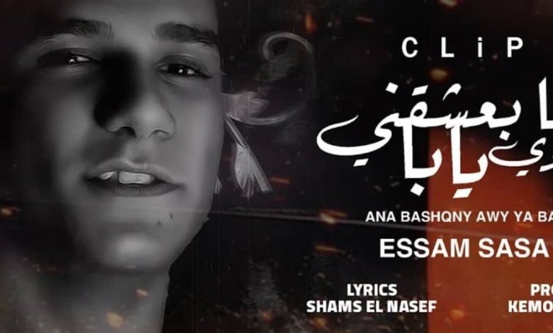 كلمات مهرجان انا بعشقني اوي يابا عصام صاصا 2021