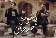 كلمات مهرجان انتوا مش جدعان عمر كمال