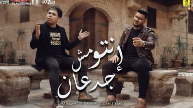 كلمات مهرجان انتوا مش جدعان عمر كمال