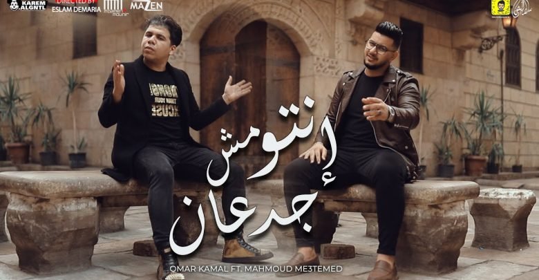 كلمات مهرجان انتوا مش جدعان عمر كمال