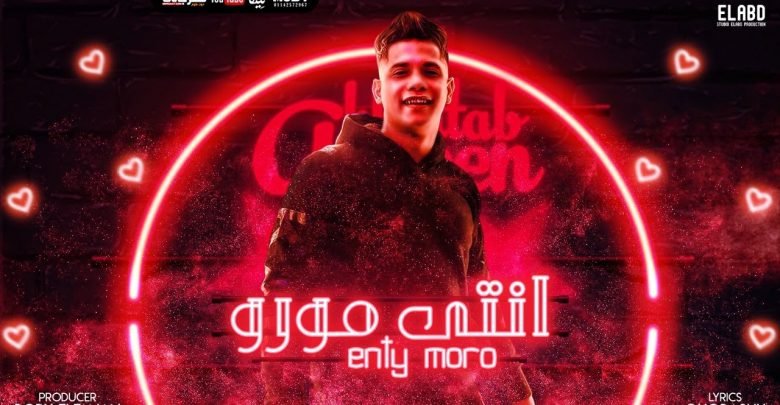 كلمات مهرجان انتي مورو امين خطاب 2021