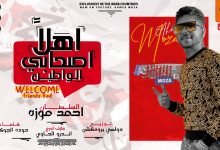 كلمات مهرجان اهلا اصحابي الواطين عاملين جدعان ولاد الحرام احمد موزه 2021