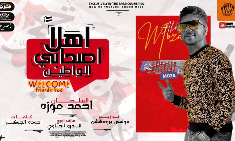 كلمات مهرجان اهلا اصحابي الواطين عاملين جدعان ولاد الحرام احمد موزه 2021