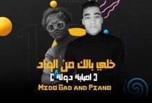 كلمات مهرجان خلي بالك من الواد امبابة دولة وانا فرد منها ميدو جاد وبيانو 2021