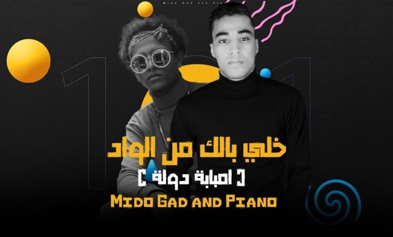 كلمات مهرجان خلي بالك من الواد امبابة دولة وانا فرد منها ميدو جاد وبيانو 2021