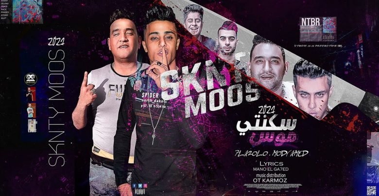 كلمات مهرجان سكنتي موس تمضو الخلوص حلقولو 2021