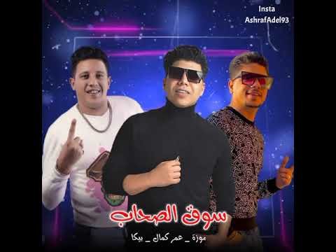 كلمات مهرجان سوق الصحاب حمو بيكا وعمر كمال 2021