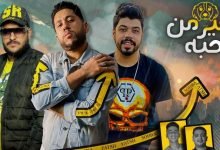 كلمات مهرجان صحبة جيرمن فيلو والسويسي 2021