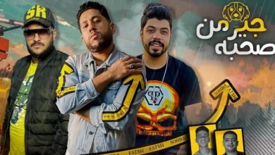 كلمات مهرجان صحبة جيرمن فيلو والسويسي 2021