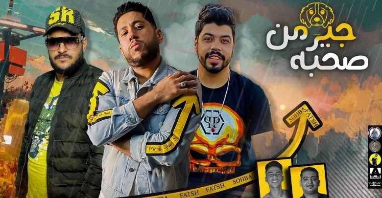 كلمات مهرجان صحبة جيرمن فيلو والسويسي 2021