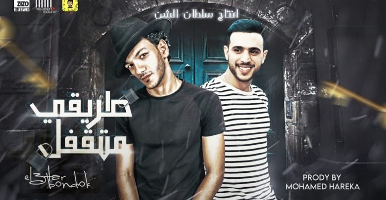 كلمات مهرجان طريقي متقفل حوده بندق ووليد العطار 2021