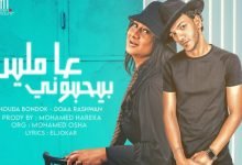 كلمات مهرجان عاملين بيحبوني حوده بندق و دعاء رشوان 2021