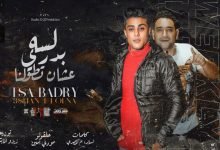 كلمات مهرجان لسه بدري عشان تطولني حلقولو 2021