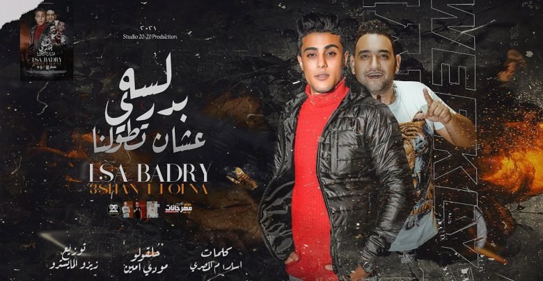 كلمات مهرجان لسه بدري عشان تطولني حلقولو 2021