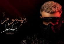 كلمات مهرجان مهموم مسلم 2021