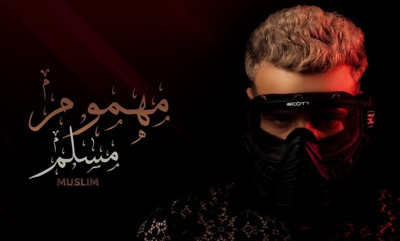 كلمات مهرجان مهموم مسلم 2021