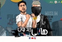 كلمات مهرجان هاتلي ريدبول يلي غورتو من حياتي فيلو و مسلم 2021