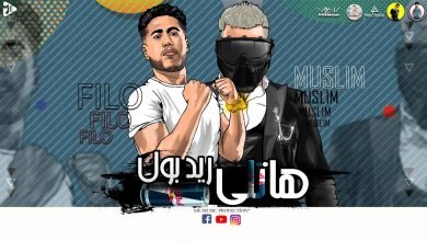 كلمات مهرجان هاتلي ريدبول يلي غورتو من حياتي فيلو و مسلم 2021