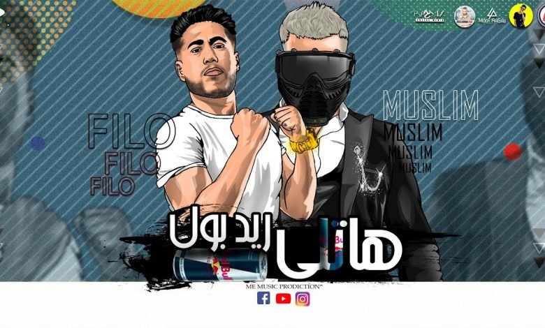 كلمات مهرجان هاتلي ريدبول يلي غورتو من حياتي فيلو و مسلم 2021