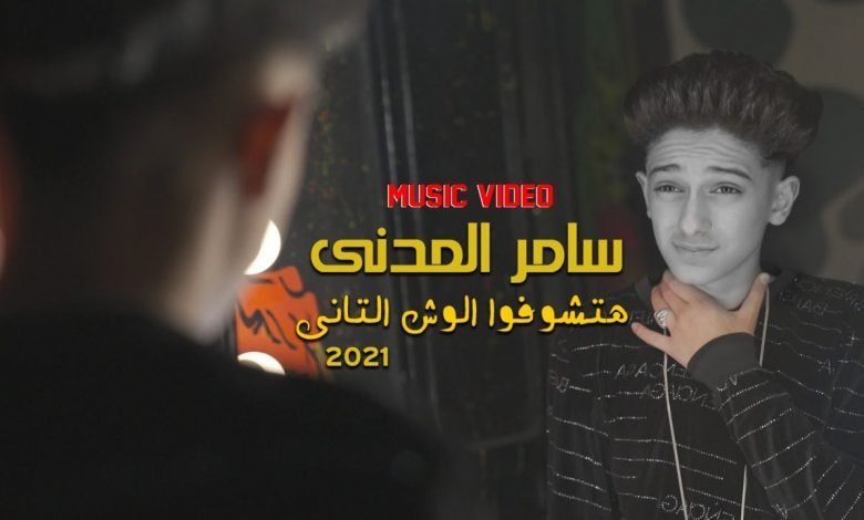 كلمات مهرجان هتشوفوا الوش التانى سامر المدنى 2021
