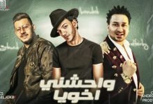 كلمات مهرجان واحشني اخويا بندق ومحمود معتمد 2021