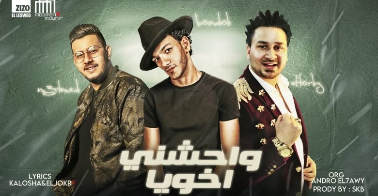 كلمات مهرجان واحشني اخويا بندق ومحمود معتمد 2021
