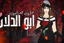 كلمات اغنية ابو الدلال امل العزاني 2021