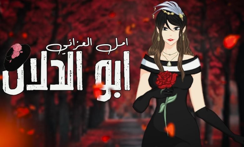 كلمات اغنية ابو الدلال امل العزاني 2021