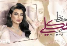 كلمات اغنية احفظ شكلي اصيل هميم 2021