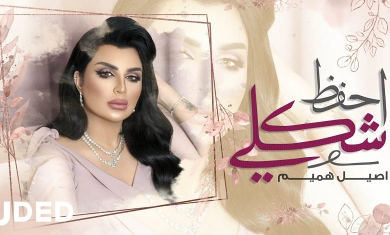 كلمات اغنية احفظ شكلي اصيل هميم 2021